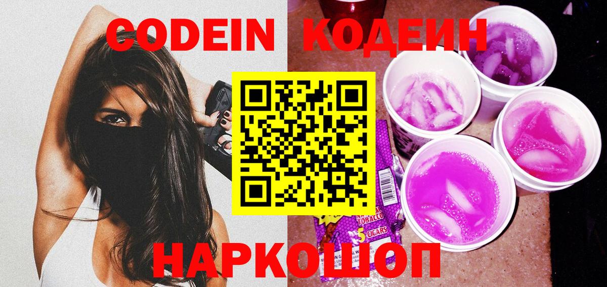 Кодеин напиток Lean (лин) Анапа